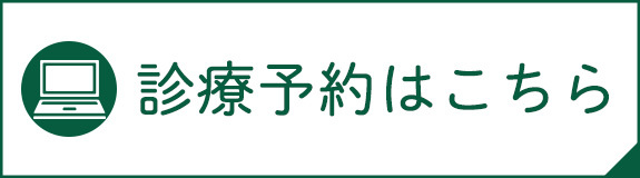 診療予約はこちら